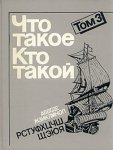 Что такое. Кто такой. В 3 томах. Том 3. От Р до Я