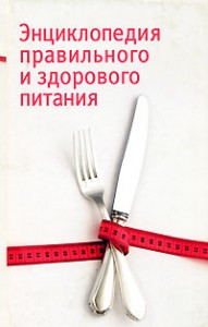 Энциклопедия правильного и здорового питания