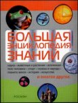 Большая энциклопедия знаний