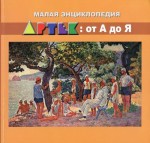 Артек: от А до Я. Малая энциклопедия