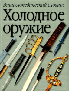Холодное оружие: энциклопедический словарь: А — Я
