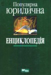 Популярна юридична енциклопедія