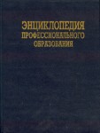 Энциклопедия профессионального образования. В 3 томах. Том 1. А — Л