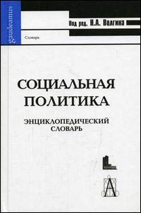 Социальная политика: энциклопедический словарь