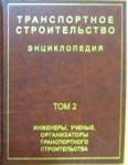 Транспортное строительство. Энциклопедия. В 2 томах. Том 2. Инженеры. Ученые. Организаторы транспортного строительства