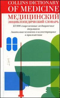 Медицинский энциклопедический словарь