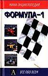 Формула-1