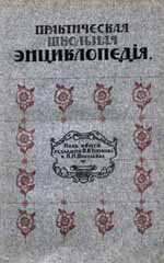 Практическая школьная энциклопедия. Настольная книга для народных учителей и других ближайших деятелей в области народного образования