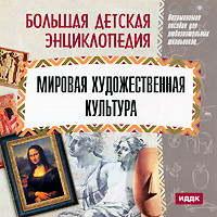 Большая детская энциклопедия. Мировая художественная культура