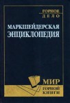 Маркшейдерская энциклопедия