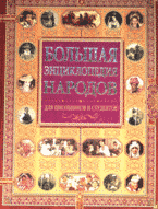 Большая энциклопедия народов для школьников и студентов.