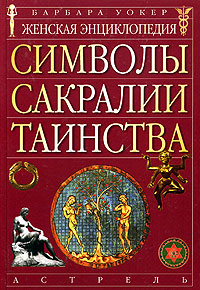 Женская энциклопедия. Символы, сакралии, таинства