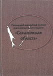 Сахалинская область: энциклопедия: (примерный алфавитный словник)