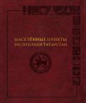 Населённые пункты Республики Татарстан: иллюстрированная энциклопедия. В 3 томах. Том 3