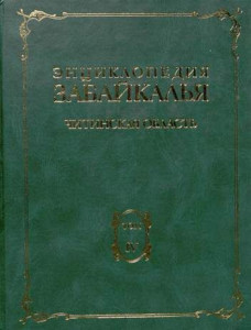 Энциклопедия Забайкалья. Читинская область. В 4 томах. Том 4. С — Я