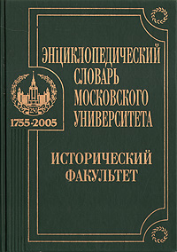 Энциклопедический словарь Московского университета: исторический факультет