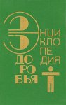 Энциклопедия здоровья. Нетрадиционные методы и средства лечения заболеваний. В 4 томах. Том 1