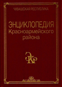 Энциклопедия Красноармейского района. Чувашская республика