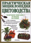 Практическая энциклопедия цветоводства. Подробное описание 180 видов растений