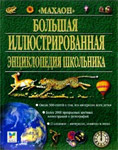 Большая иллюстрированная энциклопедия школьника