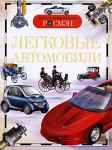 Легковые автомобили