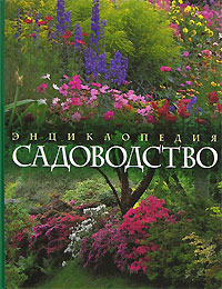 Энциклопедия: садоводство