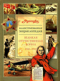 Великая Отечественная война, 1941 — 1945