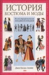 История костюма и моды. Иллюстрированная энциклопедия