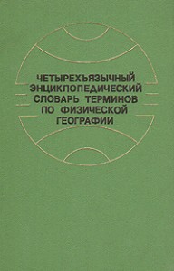 Четырехъязычный энциклопедический словарь терминов по физической географии: русско-англо-немецко-французский