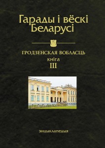 Гарады і вёскі Беларусі: энцыклапедыя. Ў 10 тамах. Том 9. Гродзенская вобласць. Кніга 3