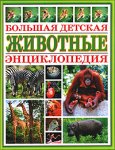 Животные. Большая детская энциклопедия