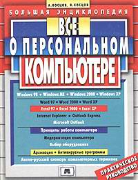 Все о персональном компьютере. Большая энциклопедия