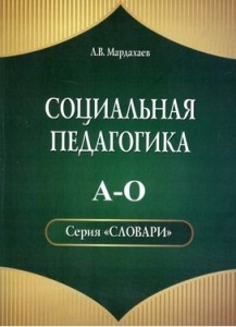 Социальная педагогика. Словарь. В 2 томах. Том 1. А — О