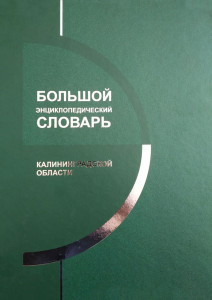 Большой энциклопедический словарь Калининградской области