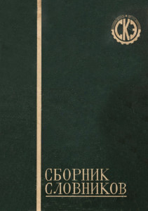 Северокавказская энциклопедия: сборник словников