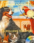 Энциклопедия для детей. Том 24. Домашние питомцы (+ CD-ROM)