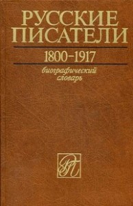 Русские писатели, 1800-1917: биографический словарь. Том 4. М — П