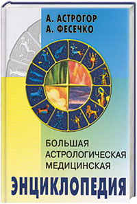 Большая астрологическая медицинская энциклопедия