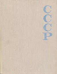 Союз Советских Социалистических Республик. 1917 — 1967. Энциклопедический справочник