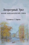 Литературный Урал: краткий энциклопедический словарь