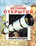 История открытий. Энциклопедия