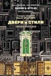 Двери и стили. История, интерьеры, стили, фурнитура, декор. Энциклопедия