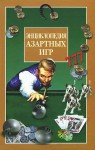 Энциклопедия азартных игр: энциклопедия