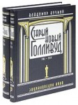 Старый новый Голливуд. 1903 — 2010. Энциклопедия кино. В 2 томах