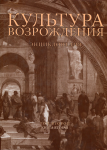 Культура Возрождения: энциклопедия. В 2 томах. Том 2. В 2 книгах. Книга 2. Р — Я, А, S