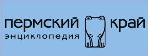 Открылась интернет-энциклопедия «Пермский край»