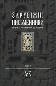 Зарубіжні письменники. Енциклопедичний довідник. У 2 томах