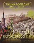 Энциклопедия для детей. Том 5. История России и ее ближайших соседей. Часть 3. XX век