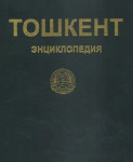 Тошкент: энциклопедия