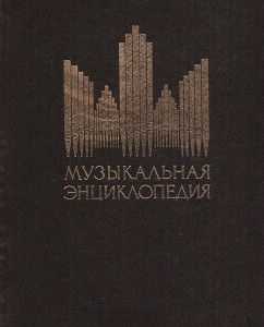 Музыкальная энциклопедия. В 6 томах. Том 6. Хейнце — Яшугин. Дополнения: А — Я